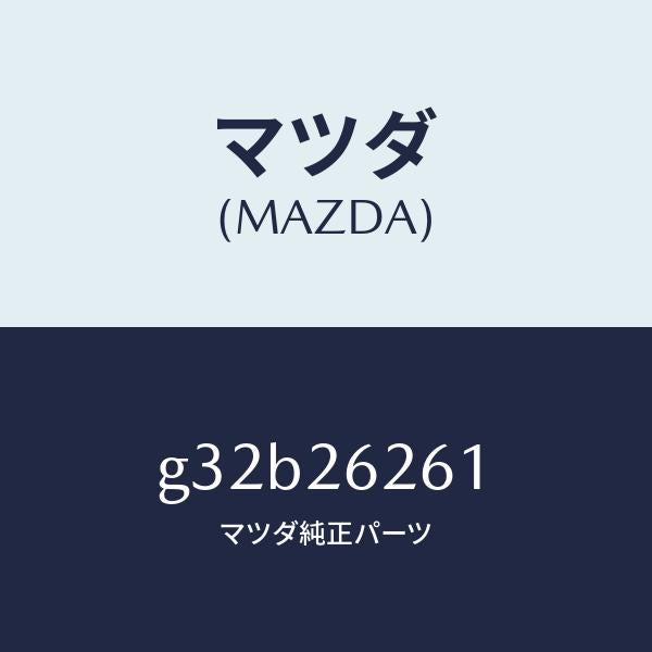 マツダ(MAZDA)カバー(R) ダスト/マツダ純正部品/カペラ アクセラ アテンザ MAZDA3 MAZDA6/リアアクスル/G32B26261(G32B-26-261)