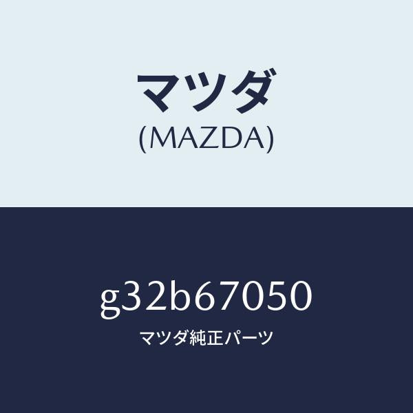 マツダ(MAZDA)ハーネス リヤー/マツダ純正部品/カペラ アクセラ アテンザ MAZDA3 MAZDA6/G32B67050(G32B-67-050)