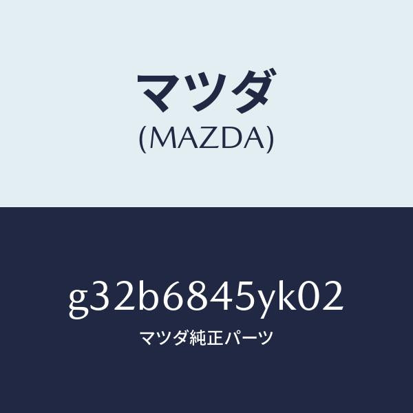 マツダ(MAZDA)トリム(L) ドアー/マツダ純正部品/カペラ アクセラ アテンザ MAZDA3 MAZDA6/G32B6845YK02(G32B-68-45YK0)