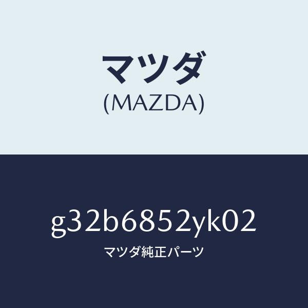 マツダ(MAZDA)トリム(R) リヤー ドアー /マツダ純正部品/カペラ アクセラ アテンザ MAZDA3 MAZDA6/G32B6852YK02(G32B-68-52YK0)