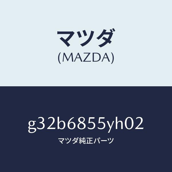 マツダ(MAZDA)トリム(L) リヤー ドアー /マツダ純正部品/カペラ アクセラ アテンザ MAZDA3 MAZDA6/G32B6855YH02(G32B-68-55YH0)