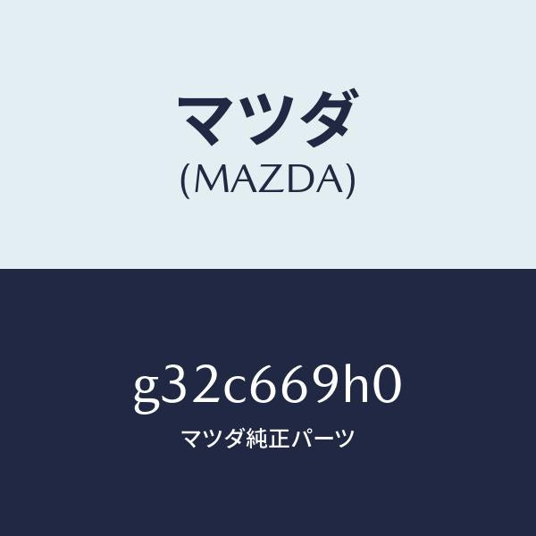 マツダ(MAZDA)パネル オーデイオ/マツダ純正部品/カペラ アクセラ アテンザ MAZDA3 MAZDA6/PWスイッチ/G32C669H0(G32C-66-9H0)