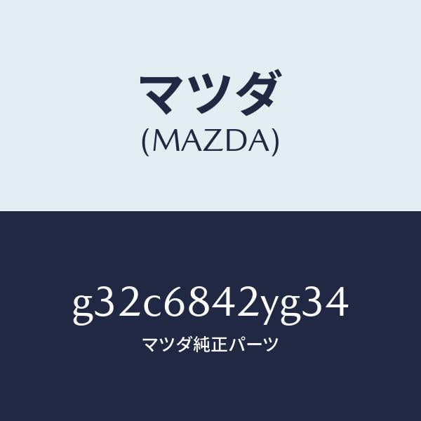 マツダ(MAZDA)トリム(R) ドアー/マツダ純正部品/カペラ アクセラ アテンザ MAZDA3 MAZDA6/G32C6842YG34(G32C-68-42YG3)
