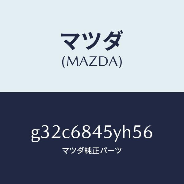 マツダ(MAZDA)トリム(L) ドアー /マツダ純正部品/カペラ アクセラ アテンザ MAZDA3 MAZDA6/G32C6845YH56(G32C-68-45YH5)