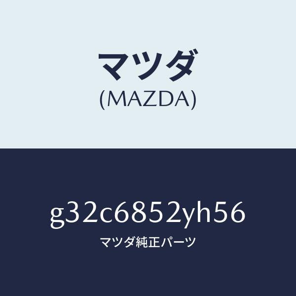 マツダ(MAZDA)トリム(R) リヤー ドアー /マツダ純正部品/カペラ アクセラ アテンザ MAZDA3 MAZDA6/G32C6852YH56(G32C-68-52YH5)
