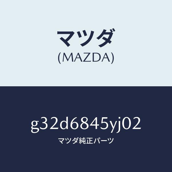 マツダ(MAZDA)トリム(L) ドアー /マツダ純正部品/カペラ アクセラ アテンザ MAZDA3 MAZDA6/G32D6845YJ02(G32D-68-45YJ0)