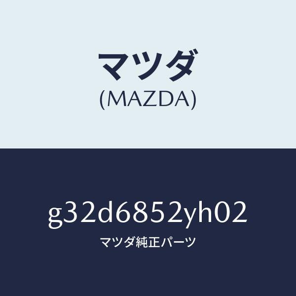 マツダ(MAZDA)トリム(R) リヤー ドアー/マツダ純正部品/カペラ アクセラ アテンザ MAZDA3 MAZDA6/G32D6852YH02(G32D-68-52YH0)