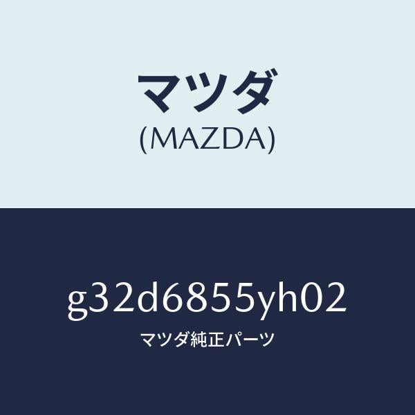 マツダ(MAZDA)トリム(L) リヤー ドアー/マツダ純正部品/カペラ アクセラ アテンザ MAZDA3 MAZDA6/G32D6855YH02(G32D-68-55YH0)