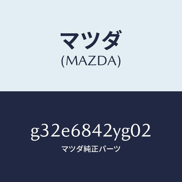 マツダ(MAZDA)トリム(R) ドアー /マツダ純正部品/カペラ アクセラ アテンザ MAZDA3 MAZDA6/G32E6842YG02(G32E-68-42YG0)
