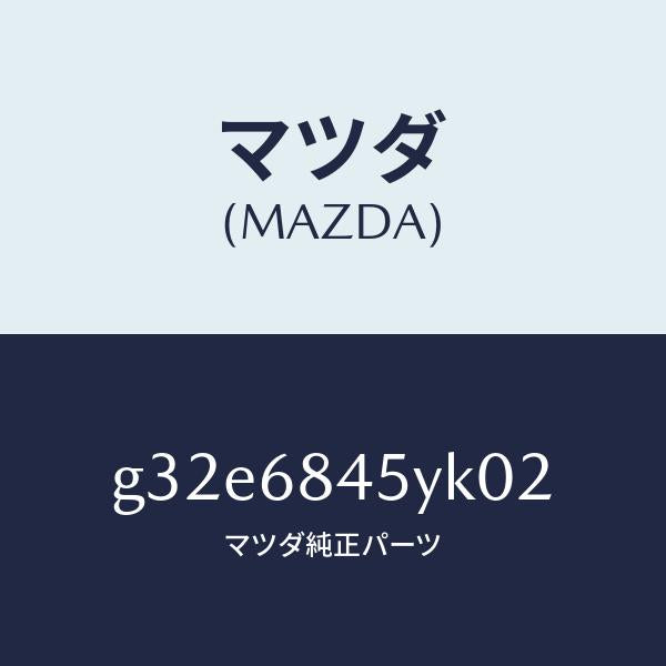 マツダ(MAZDA)トリム(L) ドアー/マツダ純正部品/カペラ アクセラ アテンザ MAZDA3 MAZDA6/G32E6845YK02(G32E-68-45YK0)