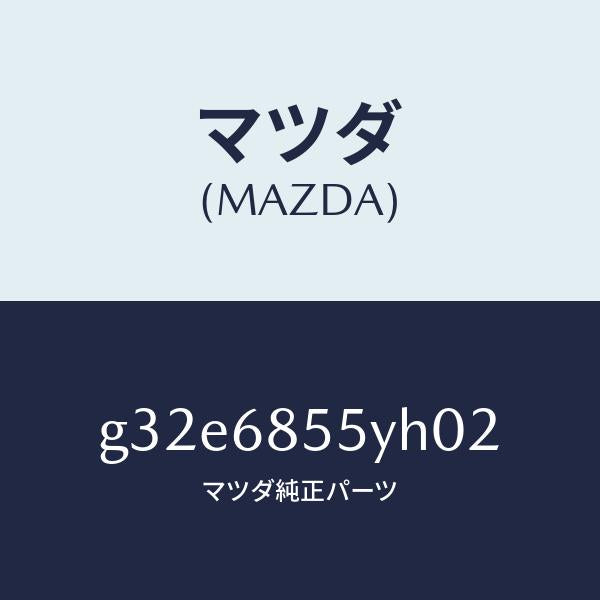 マツダ(MAZDA)トリム(L) リヤー ドアー /マツダ純正部品/カペラ アクセラ アテンザ MAZDA3 MAZDA6/G32E6855YH02(G32E-68-55YH0)
