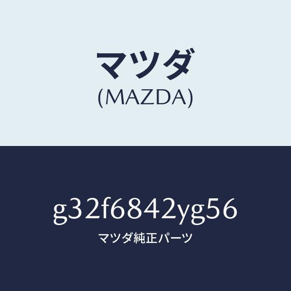 マツダ(MAZDA)トリム(R) ドアー /マツダ純正部品/カペラ アクセラ アテンザ MAZDA3 MAZDA6/G32F6842YG56(G32F-68-42YG5)