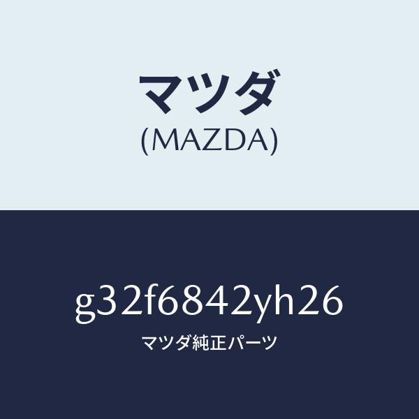 マツダ(MAZDA)トリム(R) ドアー /マツダ純正部品/カペラ アクセラ アテンザ MAZDA3 MAZDA6/G32F6842YH26(G32F-68-42YH2)