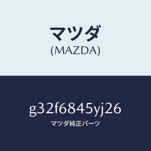 マツダ(MAZDA)トリム(L) ドアー /マツダ純正部品/カペラ アクセラ アテンザ MAZDA3 MAZDA6/G32F6845YJ26(G32F-68-45YJ2)