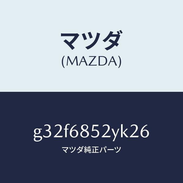 マツダ(MAZDA)トリム(R) リヤー ドアー /マツダ純正部品/カペラ アクセラ アテンザ MAZDA3 MAZDA6/G32F6852YK26(G32F-68-52YK2)