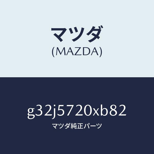 マツダ(MAZDA)シート(R) リヤー/マツダ純正部品/カペラ アクセラ アテンザ MAZDA3 MAZDA6/シート/G32J5720XB82(G32J-57-20XB8)