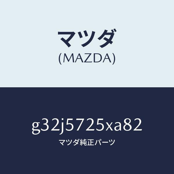 マツダ(MAZDA)シート(L) リヤー/マツダ純正部品/カペラ アクセラ アテンザ MAZDA3 MAZDA6/シート/G32J5725XA82(G32J-57-25XA8)
