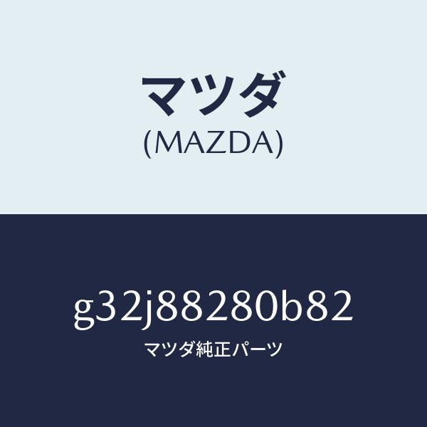 マツダ(MAZDA)バツク(L) リヤーシート/マツダ純正部品/カペラ アクセラ アテンザ MAZDA3 MAZDA6/G32J88280B82(G32J-88-280B8)