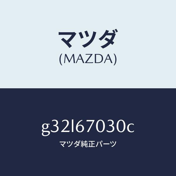 マツダ(MAZDA)ハーネス インストルメント /マツダ純正部品/カペラ アクセラ アテンザ MAZDA3 MAZDA6/G32L67030C(G32L-67-030C)