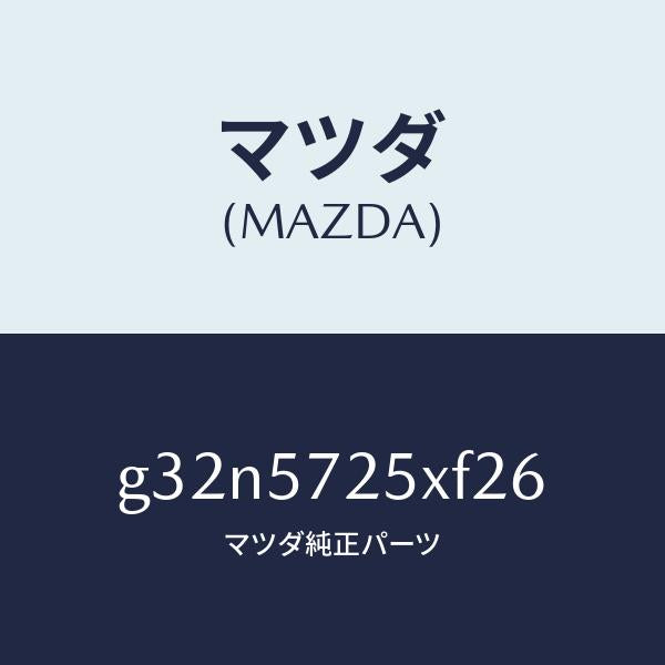 マツダ(MAZDA)シート(L) リヤー/マツダ純正部品/カペラ アクセラ アテンザ MAZDA3 MAZDA6/シート/G32N5725XF26(G32N-57-25XF2)