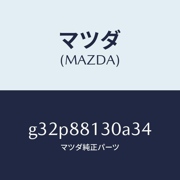 マツダ(MAZDA)バツク(R) フロントシート/マツダ純正部品/カペラ アクセラ アテンザ MAZDA3 MAZDA6/G32P88130A34(G32P-88-130A3)