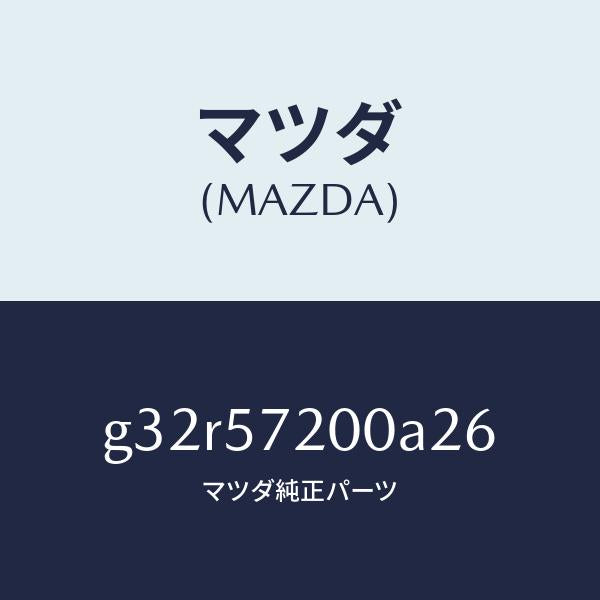 マツダ(MAZDA)クツシヨン リヤー シート /マツダ純正部品/カペラ アクセラ アテンザ MAZDA3 MAZDA6/シート/G32R57200A26(G32R-57-200A2)