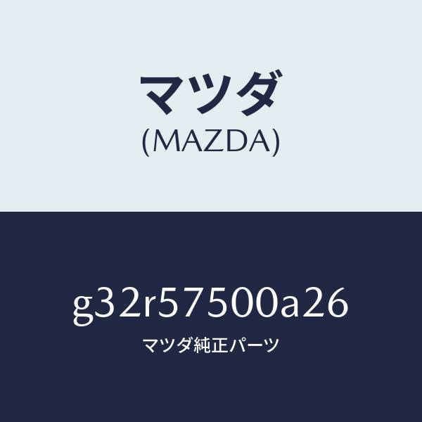 マツダ(MAZDA)シート(R) リヤー バツク サイド/マツダ純正部品/カペラ アクセラ アテンザ MAZDA3 MAZDA6/シート/G32R57500A26(G32R-57-500A2)