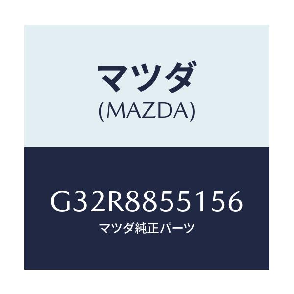 マツダ(MAZDA) トリム(L) リヤーシートサイド/カペラ・アクセラ・アテンザ・MAZDA3・MAZDA6/複数個所使用/マツダ純正部品/G32R8855156(G32R-88-55156)