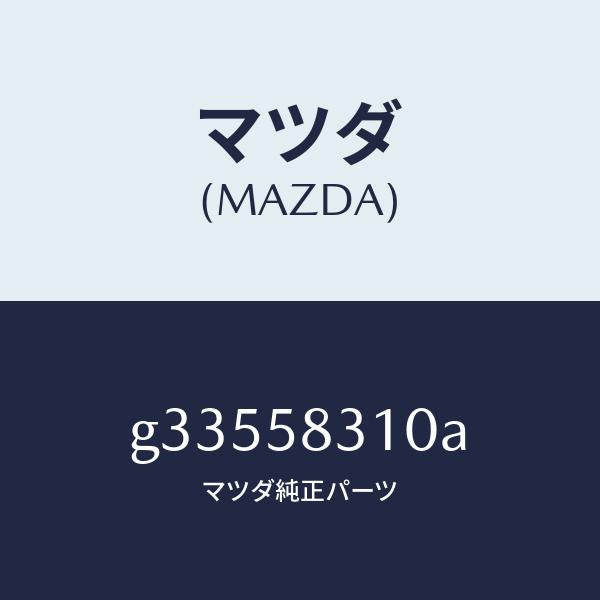 マツダ(MAZDA)ロツク(R) ドアー/マツダ純正部品/カペラ アクセラ アテンザ MAZDA3 MAZDA6/G33558310A(G335-58-310A)