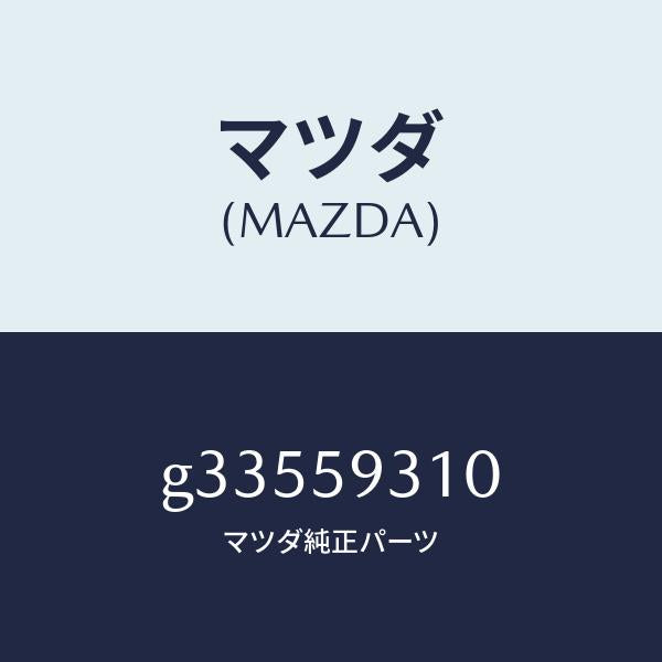 マツダ(MAZDA)LOCK(L) DOOR/マツダ純正部品/カペラ アクセラ アテンザ MAZDA3 MAZDA6/G33559310(G335-59-310)