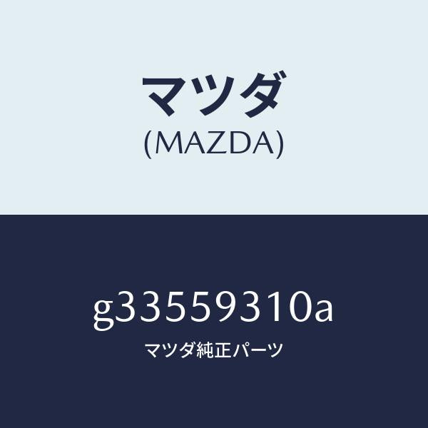 マツダ(MAZDA)ロツク(L) ドアー/マツダ純正部品/カペラ アクセラ アテンザ MAZDA3 MAZDA6/G33559310A(G335-59-310A)