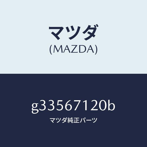 マツダ(MAZDA)ワイヤリング フロアー/マツダ純正部品/カペラ アクセラ アテンザ MAZDA3 MAZDA6/G33567120B(G335-67-120B)