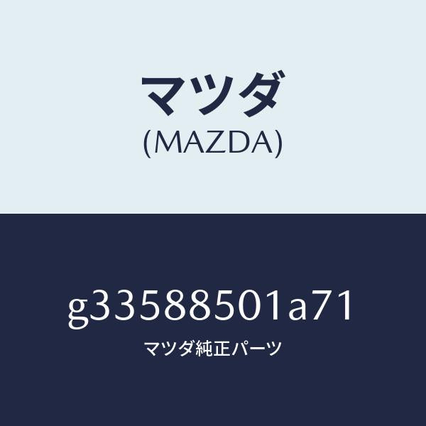 マツダ(MAZDA)トリム(R) リヤー シート サイド /マツダ純正部品/カペラ アクセラ アテンザ MAZDA3 MAZDA6/G33588501A71(G335-88-501A7)