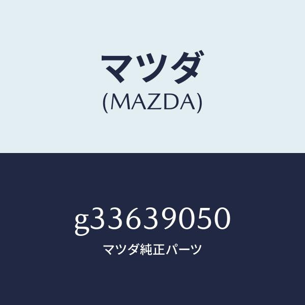 マツダ(MAZDA)ラバー NO.2 エンジン マウント/マツダ純正部品/カペラ アクセラ アテンザ MAZDA3 MAZDA6/G33639050(G336-39-050)