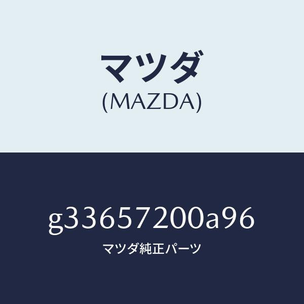マツダ(MAZDA)クツシヨン リヤー シート /マツダ純正部品/カペラ アクセラ アテンザ MAZDA3 MAZDA6/シート/G33657200A96(G336-57-200A9)