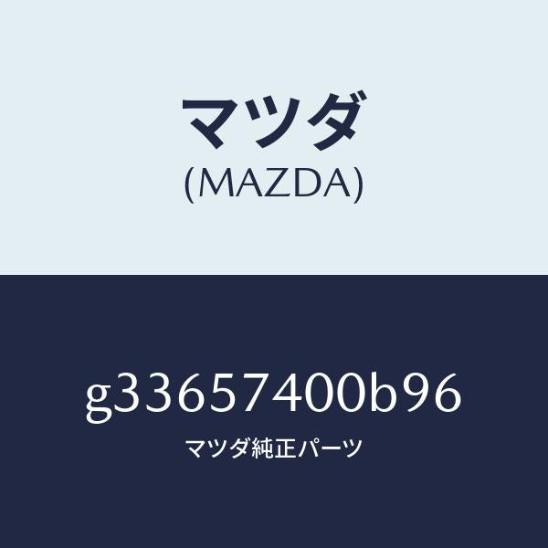 マツダ(MAZDA)バツク(R) リヤー シート /マツダ純正部品/カペラ アクセラ アテンザ MAZDA3 MAZDA6/シート/G33657400B96(G336-57-400B9)