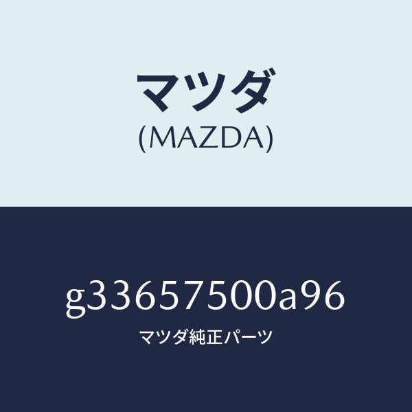 マツダ(MAZDA)サイド シート(R) リヤー バツク/マツダ純正部品/カペラ アクセラ アテンザ MAZDA3 MAZDA6/シート/G33657500A96(G336-57-500A9)