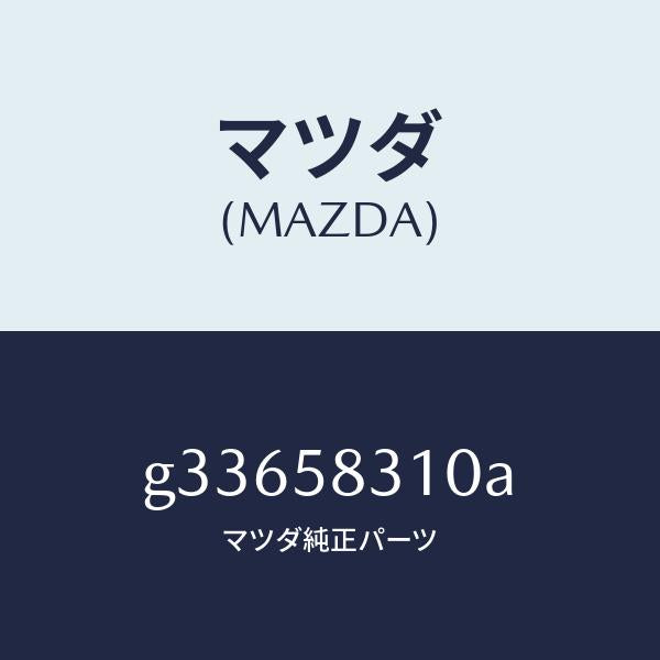 マツダ(MAZDA)ロツク(R) ドアー /マツダ純正部品/カペラ アクセラ アテンザ MAZDA3 MAZDA6/G33658310A(G336-58-310A)