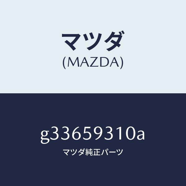マツダ(MAZDA)LOCK(L) DOOR/マツダ純正部品/カペラ アクセラ アテンザ MAZDA3 MAZDA6/G33659310A(G336-59-310A)
