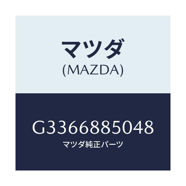 マツダ(MAZDA) トリム(R) トランクサイド/カペラ アクセラ アテンザ MAZDA3 MAZDA6/トリム/マツダ純正部品/G3366885048(G336-68-85048)
