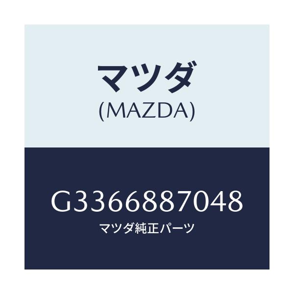 マツダ(MAZDA) トリム(L) トランクサイド/カペラ アクセラ アテンザ MAZDA3 MAZDA6/トリム/マツダ純正部品/G3366887048(G336-68-87048)