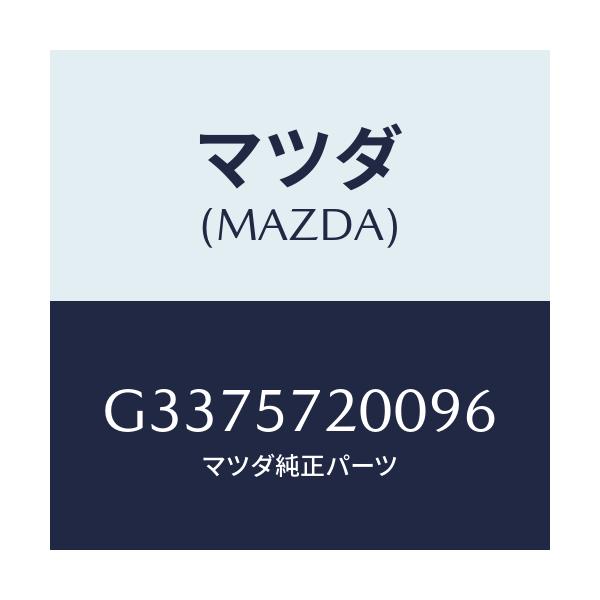 マツダ(MAZDA) クツシヨン リヤ-シ-ト/カペラ・アクセラ・アテンザ・MAZDA3・MAZDA6/シート/マツダ純正部品/G3375720096(G337-57-20096)