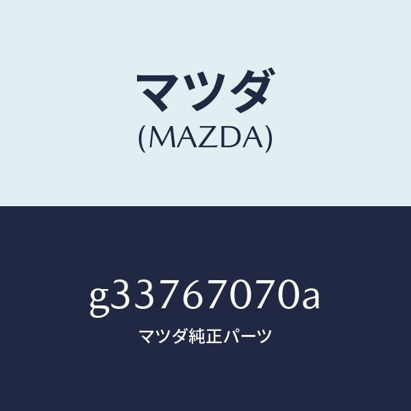 マツダ(MAZDA)ハ-ネス エンジン/マツダ純正部品/カペラ アクセラ アテンザ MAZDA3 MAZDA6/G33767070A(G337-67-070A)