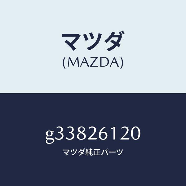 マツダ(MAZDA)ナツクル(L) リヤー /マツダ純正部品/カペラ アクセラ アテンザ MAZDA3 MAZDA6/リアアクスル/G33826120(G338-26-120)
