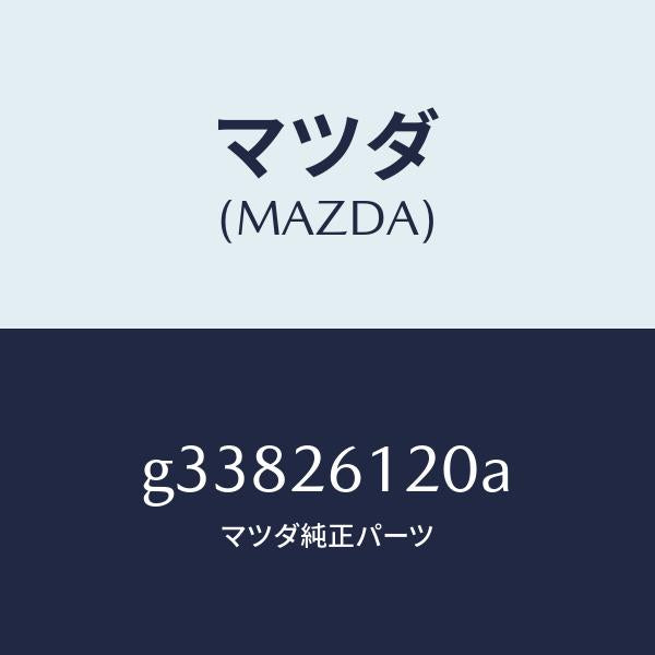 マツダ(MAZDA)ナツクル(L) リヤー /マツダ純正部品/カペラ アクセラ アテンザ MAZDA3 MAZDA6/リアアクスル/G33826120A(G338-26-120A)