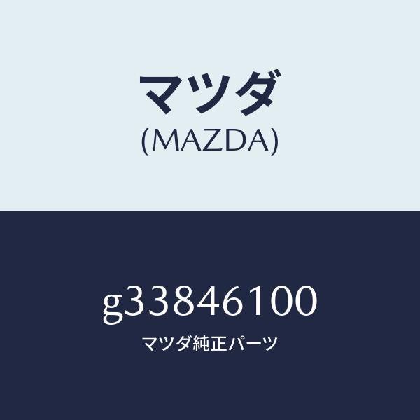 マツダ(MAZDA)レバー セレクト /マツダ純正部品/カペラ アクセラ アテンザ MAZDA3 MAZDA6/チェンジ/G33846100(G338-46-100)