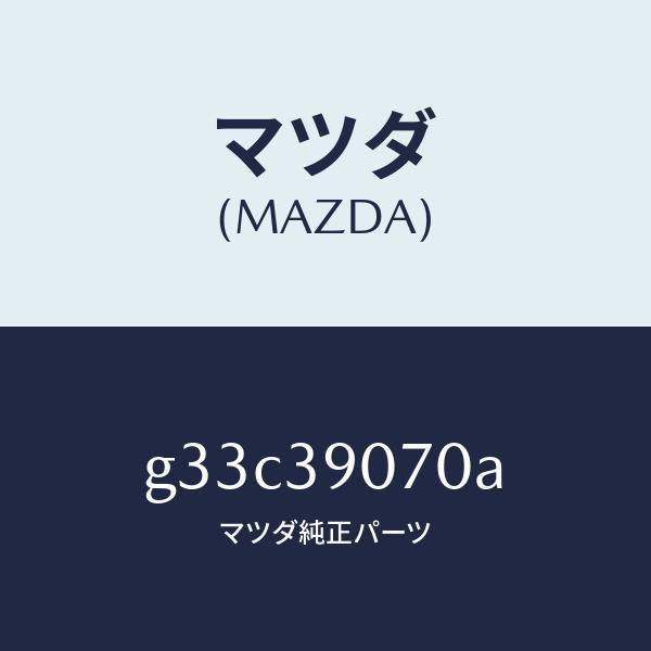マツダ(MAZDA)ラバー NO.4 エンジン マウント/マツダ純正部品/カペラ アクセラ アテンザ MAZDA3 MAZDA6/G33C39070A(G33C-39-070A)