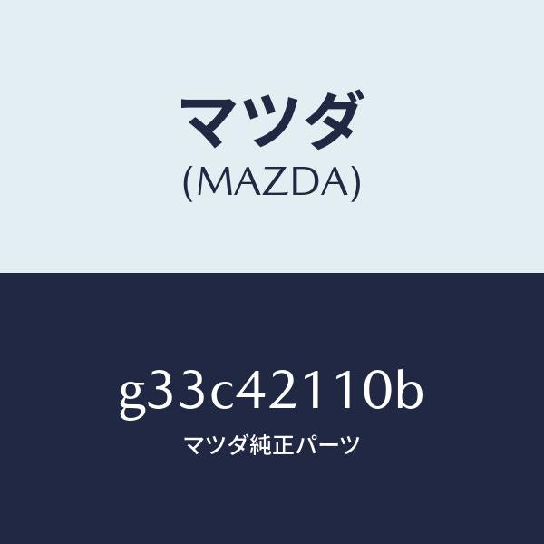 マツダ(MAZDA)タンク フユーエル /マツダ純正部品/カペラ アクセラ アテンザ MAZDA3 MAZDA6/フューエルシステム/G33C42110B(G33C-42-110B)