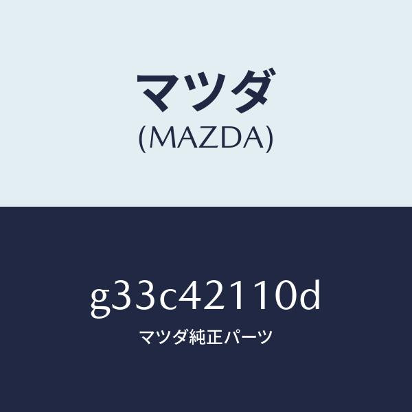 マツダ(MAZDA)タンク フユーエル /マツダ純正部品/カペラ アクセラ アテンザ MAZDA3 MAZDA6/フューエルシステム/G33C42110D(G33C-42-110D)