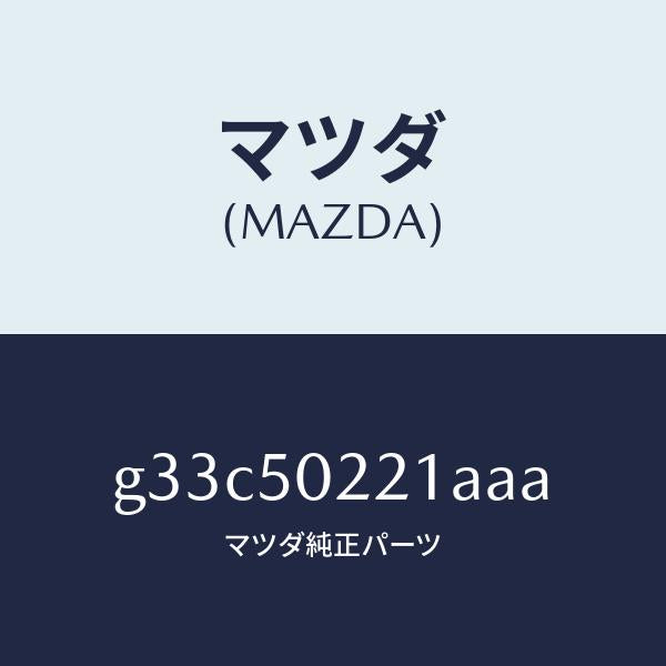 マツダ(MAZDA)バンパー リヤー/マツダ純正部品/カペラ アクセラ アテンザ MAZDA3 MAZDA6/バンパー/G33C50221AAA(G33C-50-221AA)